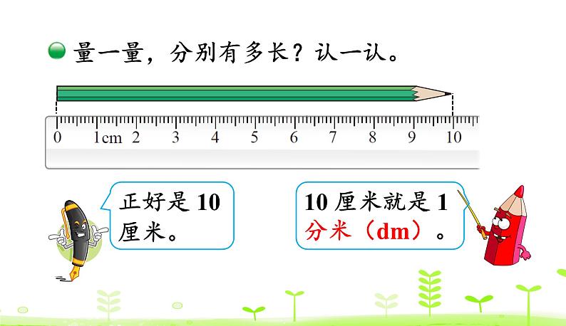 北师大版二年级数学下册课件 4.1 铅笔有多长第5页