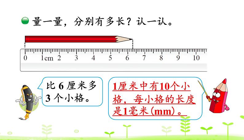 北师大版二年级数学下册课件 4.1 铅笔有多长第6页