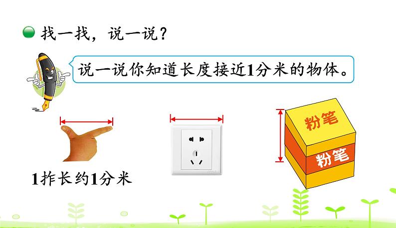 北师大版二年级数学下册课件 4.1 铅笔有多长第7页