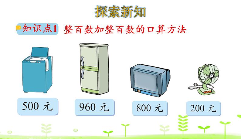 北师大版二年级数学下册课件 5.1 买电器第4页