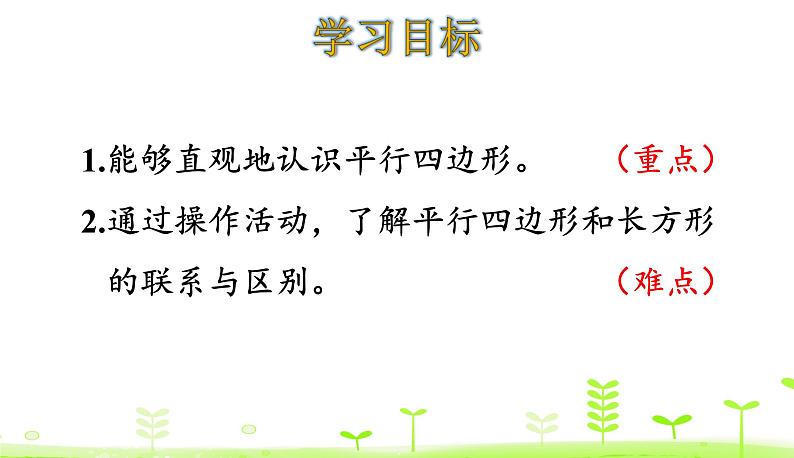 北师大版二年级数学下册课件 6.4 平行四边形第2页