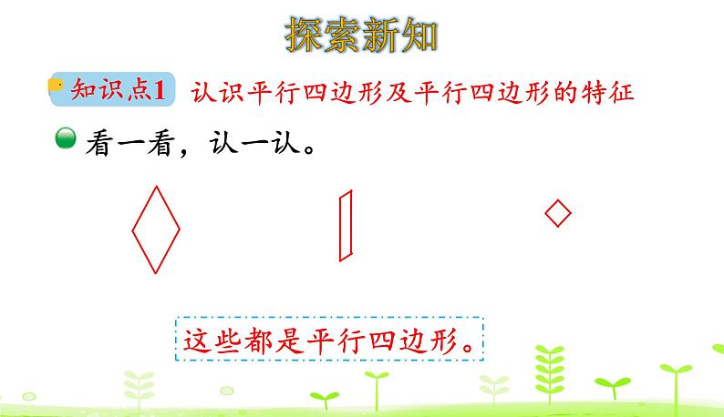 北师大版二年级数学下册课件 6.4 平行四边形第4页