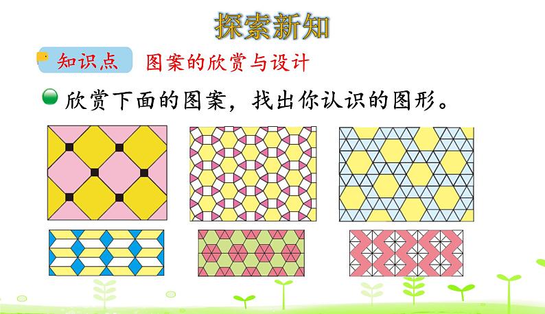 北师大版二年级数学下册课件 6.5 欣赏与设计04