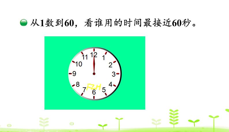 北师大版二年级数学下册课件 7.2 1 分有多长08