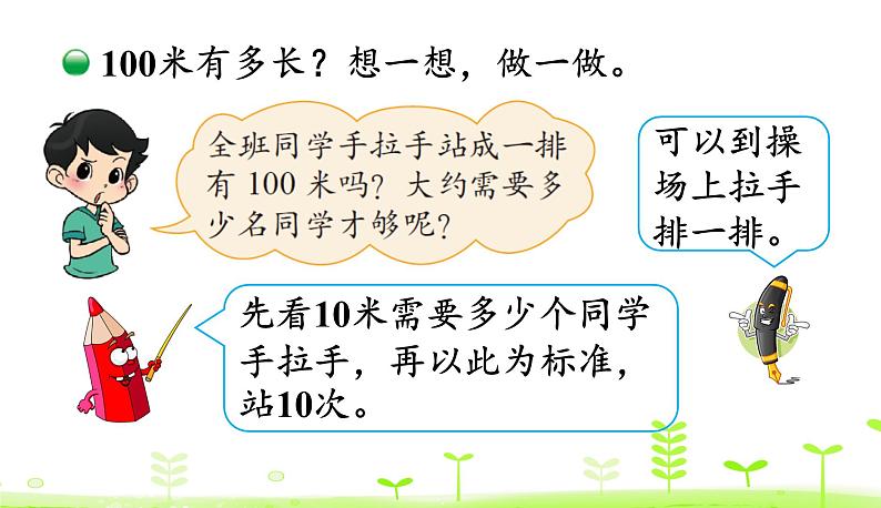 北师大版二年级数学下册课件 4.2 1 千米有多长第7页