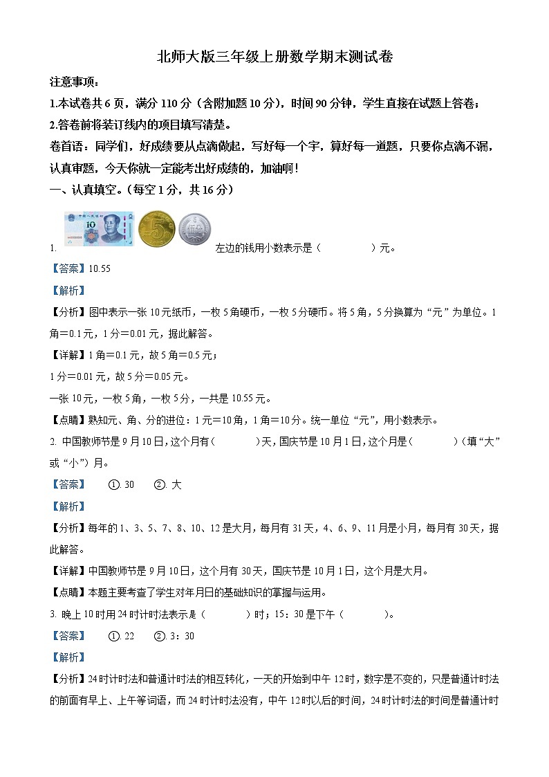 北师大版三年级上册数学期末测试卷（解析版）第1页
