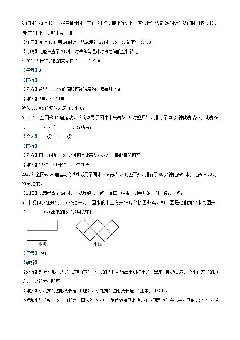 北师大版三年级上册数学期末测试卷（解析版）第2页