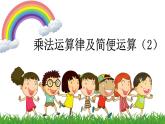 乘法运算律及简便运算（2）课件PPT