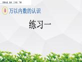 新西师大版数学二年级下册课件：1.3 练习一