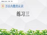 新西师大版数学二年级下册课件：1.12 练习三