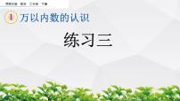 小学数学北师大版二年级下册练习三课文配套ppt课件