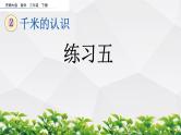 新西师大版数学二年级下册课件：2.3 练习五