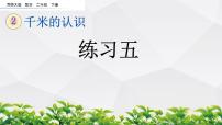 小学数学北师大版二年级下册练习五评课ppt课件