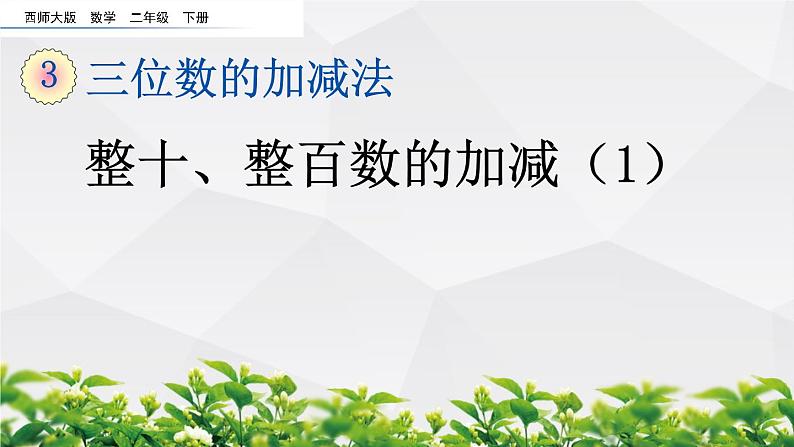 新西师大版数学二年级下册课件：3.1 整十、整百数的加减（1）01