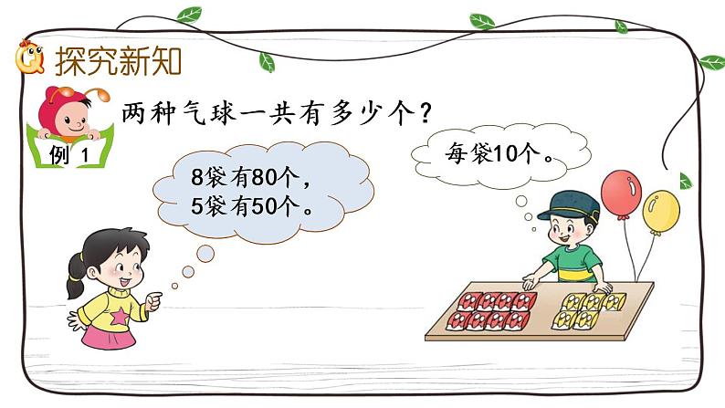 新西师大版数学二年级下册课件：3.1 整十、整百数的加减（1）03