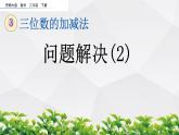 新西師大版數(shù)學(xué)二年級(jí)下冊(cè)課件：3.15 問(wèn)題解決（2）