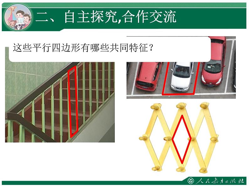 《平行四边形的认识》教学课件第7页