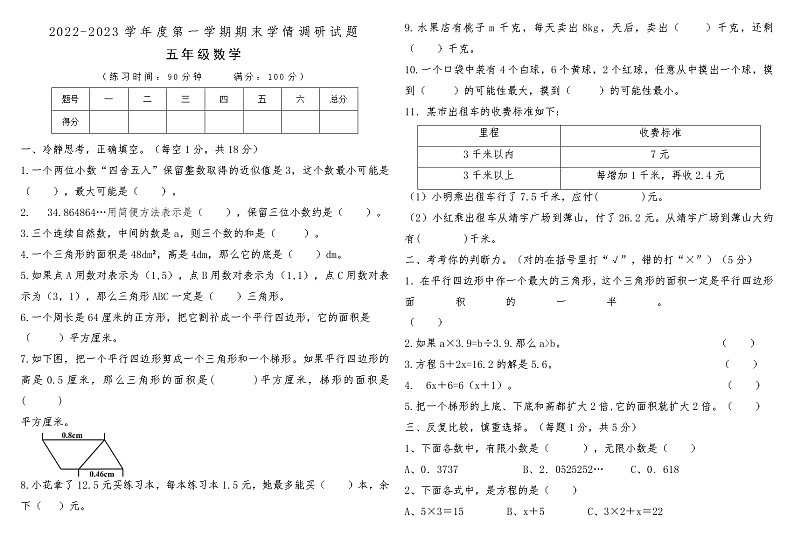 河南省开封市祥符区2022-2023学年度第一学期期末学情调研试题五年级数学第1页