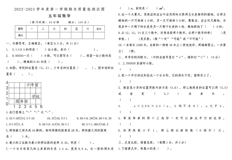 河南省南阳市社旗县2022-2023学年度第一学期期末质量检测试题五年级数学第1页