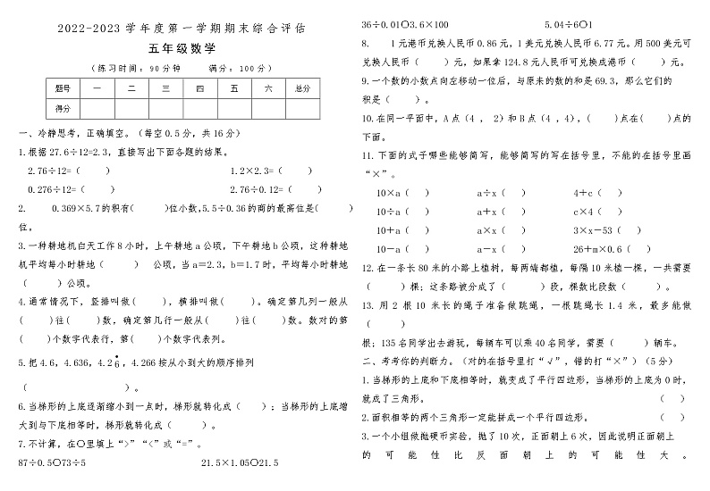 河南省南阳市桐柏县2022-2023学年度第一学期期末综合评估五年级数学第1页