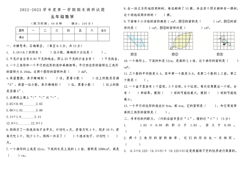 河南省商丘市民权县2022-2023学年度第一学期期末调研试题五年级数学第1页