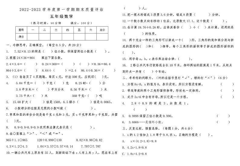 河南省新乡市红旗区2022-2023学年度第一学期期末质量评估五年级数学第1页