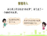 北师大版三年级数学下册课件 1.8 讲故事