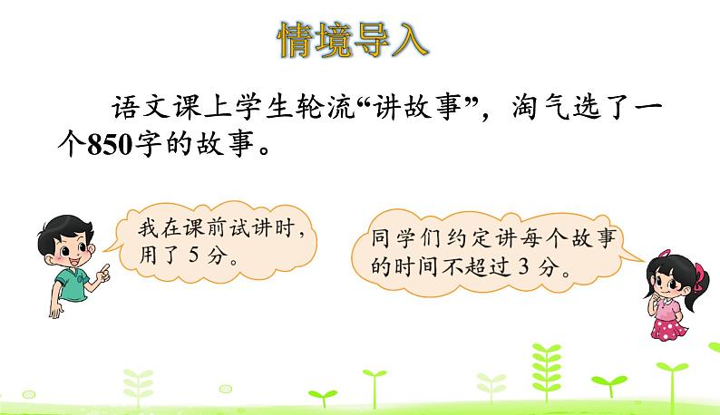 北师大版三年级数学下册课件 1.8 讲故事03