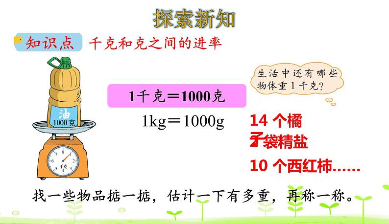 北师大版三年级数学下册课件 4.1 有多重第8页