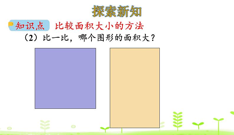 北师大版三年级数学下册课件 5.1 什么是面积06