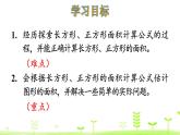 北师大版三年级数学下册课件 5.3 长方形的面积