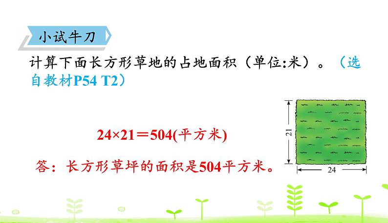 北师大版三年级数学下册课件 5.3 长方形的面积第8页