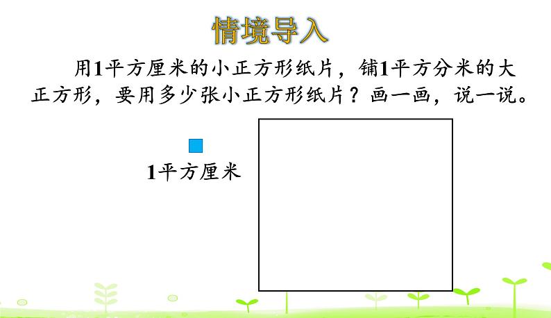 北师大版三年级数学下册课件 5.4 面积单位的换算03