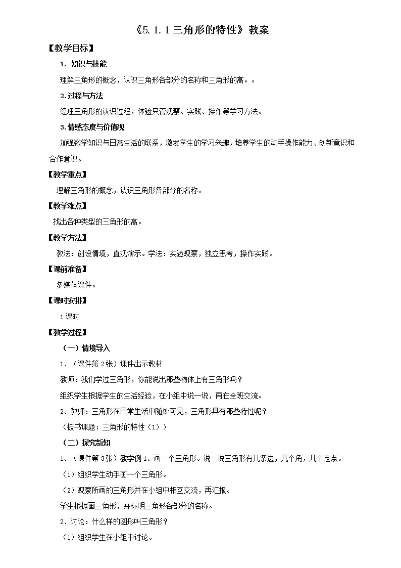5.1.1三角形的特性（教案）第1页