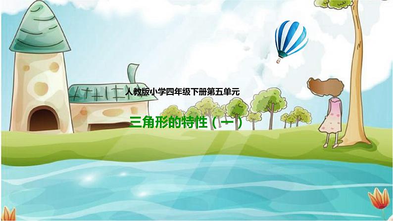 5.1.1三角形的特性（课件）第1页