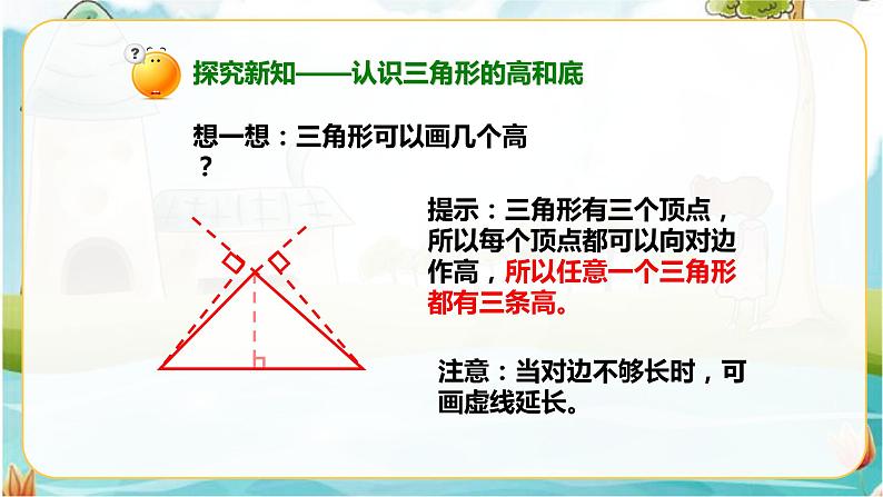 5.1.1三角形的特性（课件）第8页