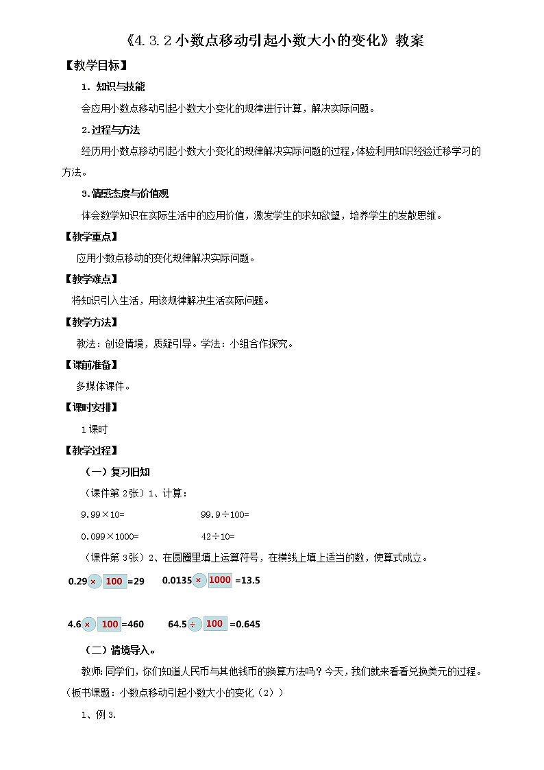 4.3.2小数点移动引起小数大小的变化（教案）第1页