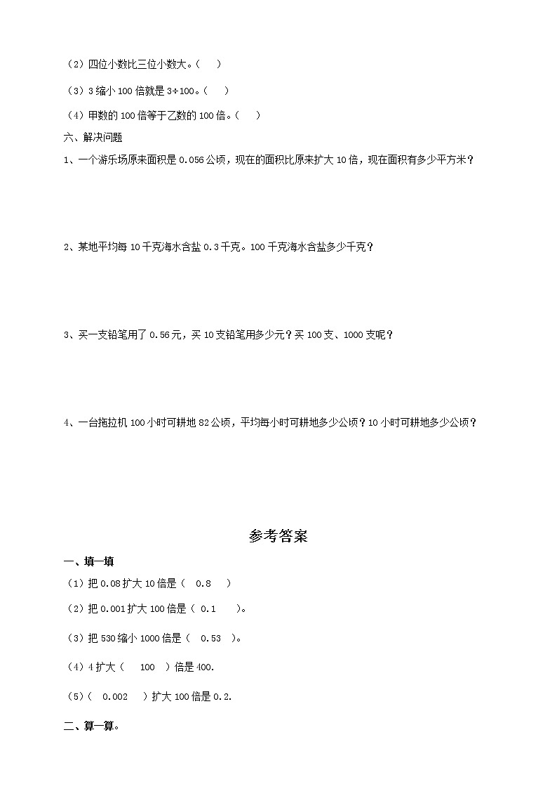 4.3.2小数点移动引起小数大小的变化（习题）第2页