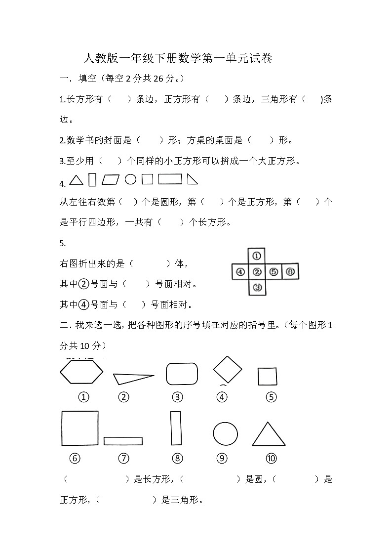 一年级下册数学人教版 第一单元认识图形(二）练习（无答案）01
