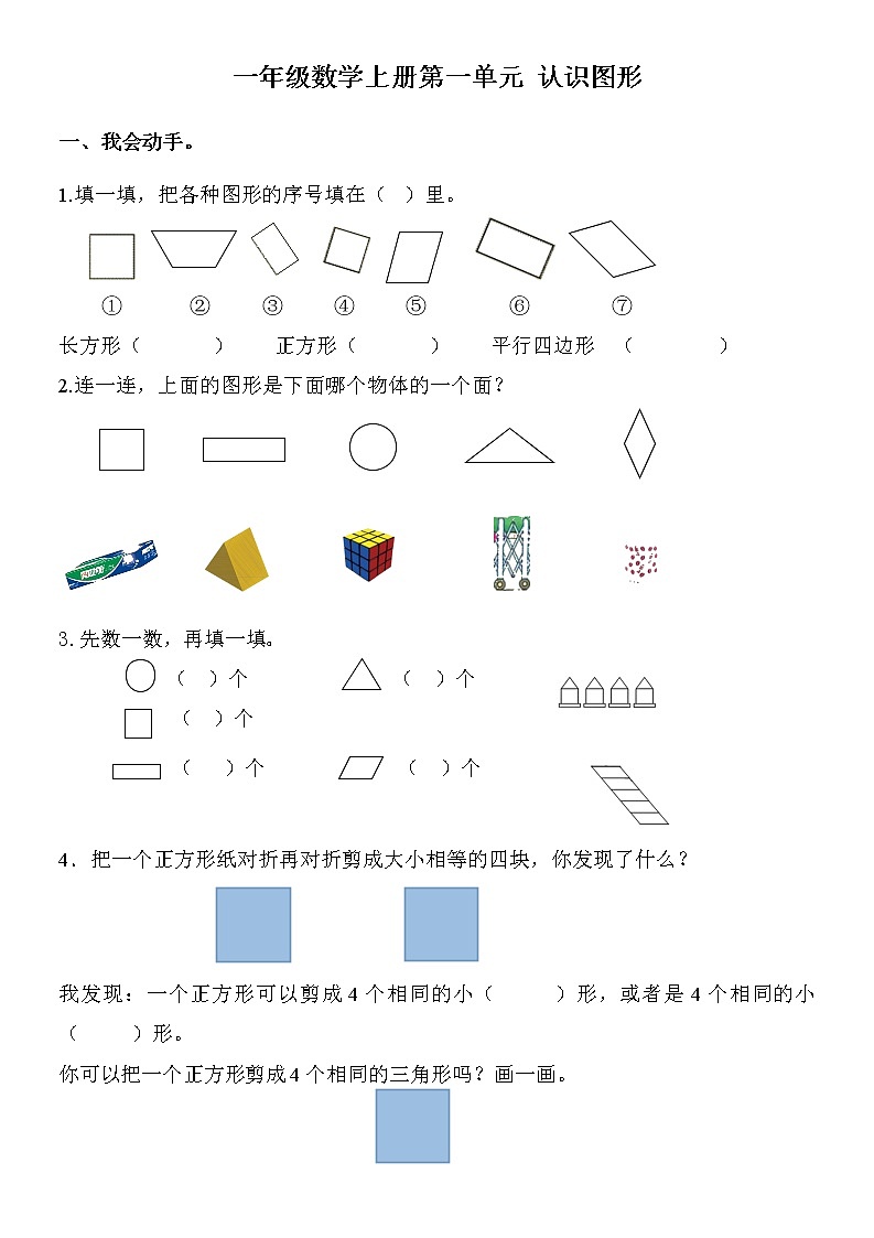 一年级下册数学人教版   第一单元 认识图形练习（无答案）第1页