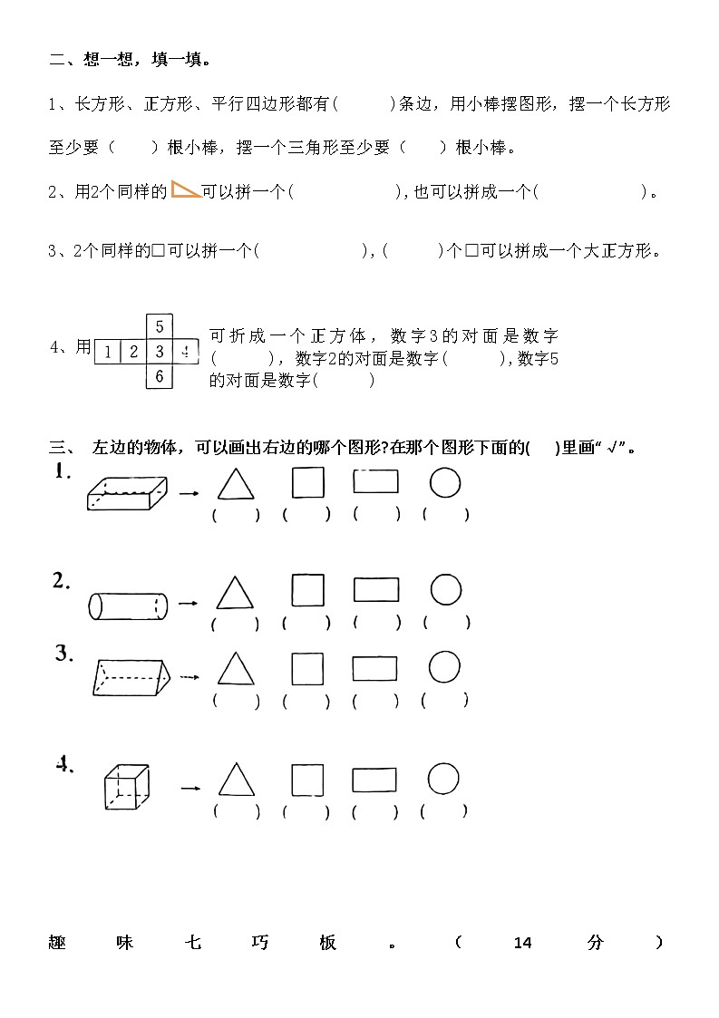 一年级下册数学人教版   第一单元 认识图形练习（无答案）第2页