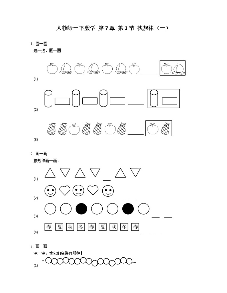 人教版一年级下册数学 第7章 第1节 找规律（一）（含答案）第1页