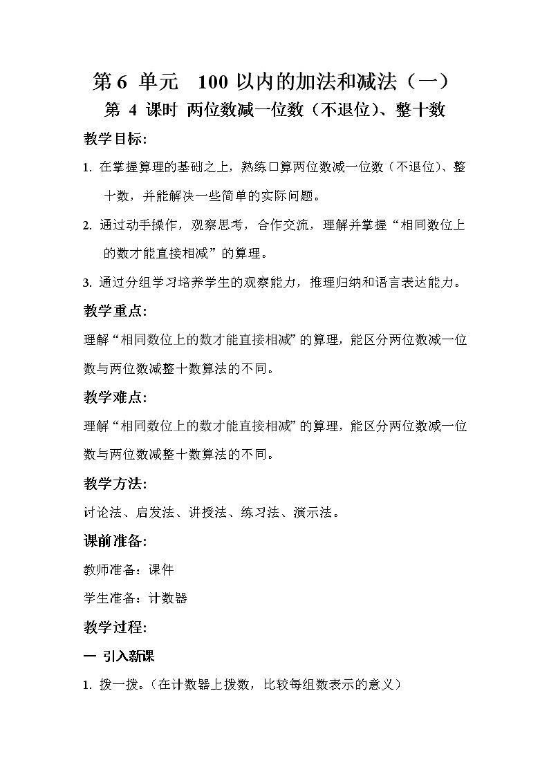 人教版数学一年级下册6.4两位数减一位数（不退位）、整十数  教案第1页