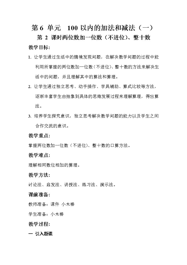 人教版数学一年级下册6.2两位数加一位数（不进位）、整十数  教案第1页