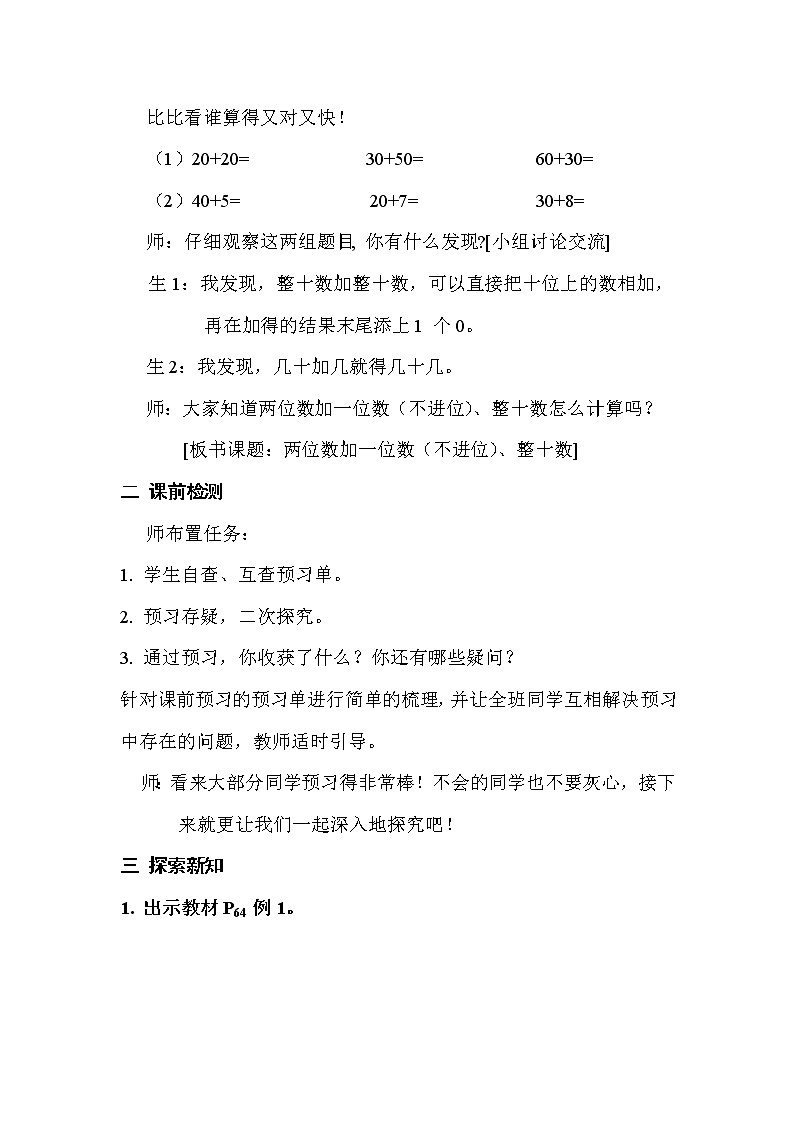 人教版数学一年级下册6.2两位数加一位数（不进位）、整十数  教案第2页