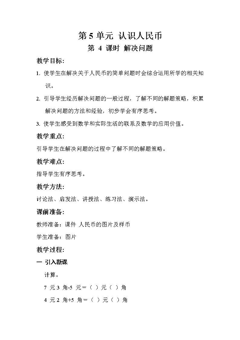 人教版数学一年级下册5.4 认识人民币-解决问题教案01