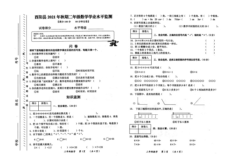 重庆市酉阳土家族苗族自治县2021-2022学年二年级上学期期末教学质量监测数学试题第1页