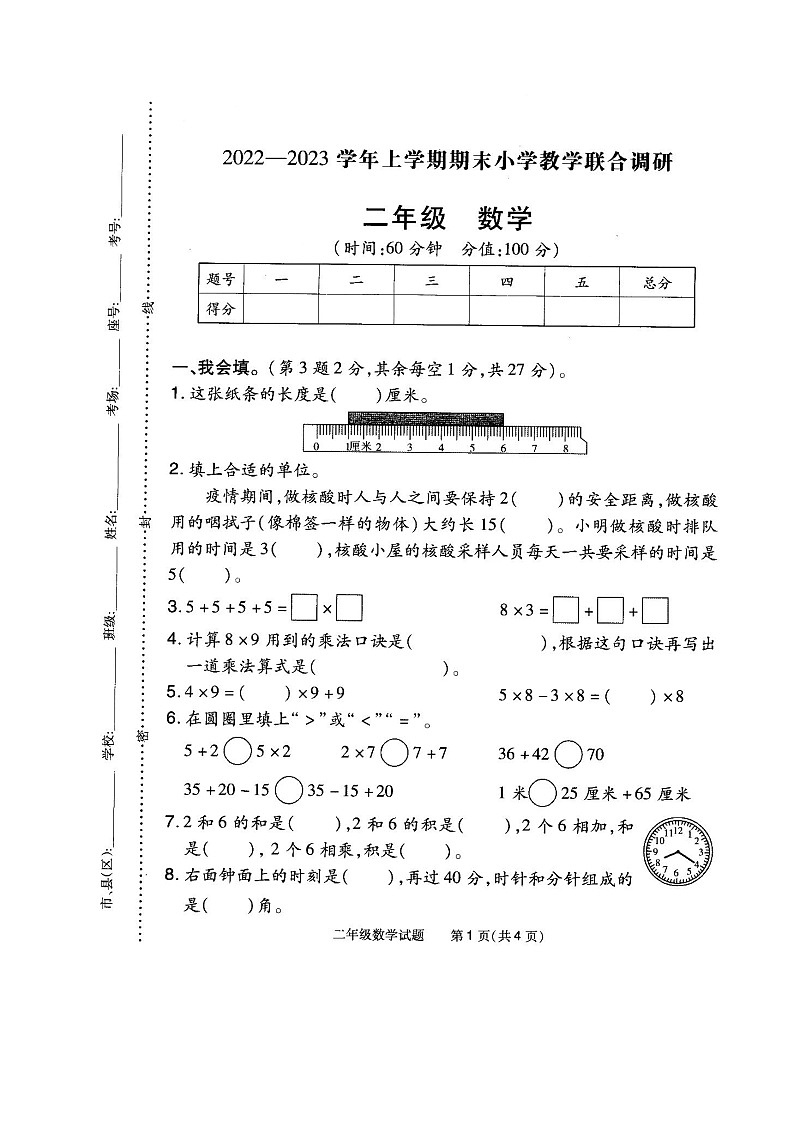 河南省信阳市平桥区2022-2023学年二年级上学期期末教学联合调研数学试卷第1页