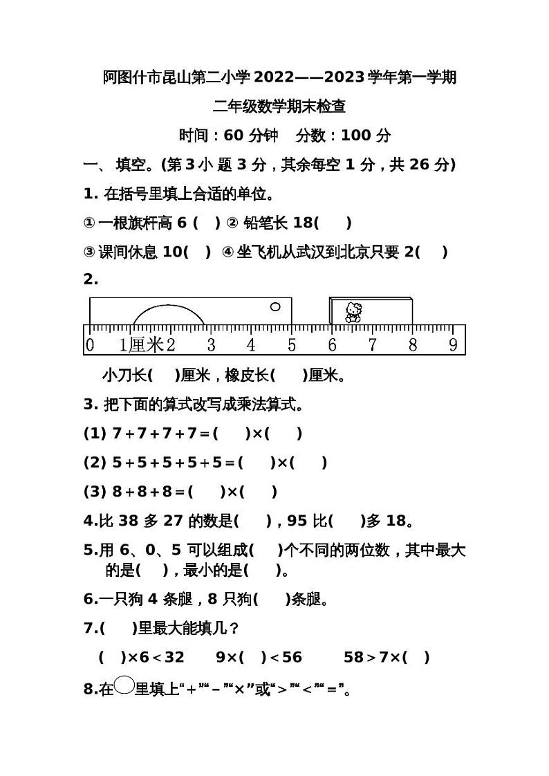 新疆维吾尔自治区克孜勒苏柯尔克孜自治州阿图什市第二小学2022-2023学年二年级上学期期末测试数学试卷01