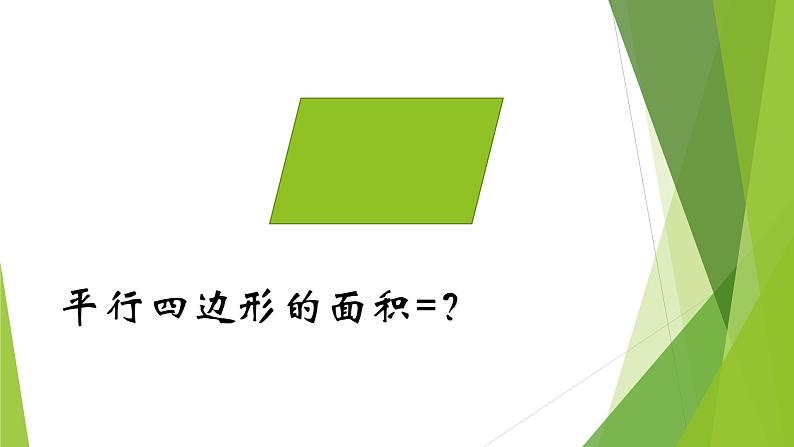 2.1平行四边形的面积课件PPT第3页